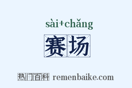赛场是什么意思的图片